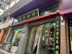 -夏家合汁(天润花园小区店)