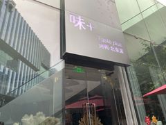 -味+新京宴·烤鸭·北京菜(创意谷店)