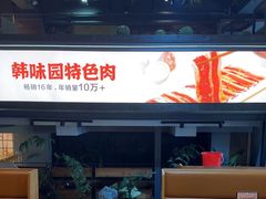 -韩味园果木炭烤鲜肉(陵东街店)