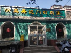 门面-清真吴记门钉肉饼·喜多利