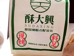 -酥大興·新国潮糕点配茶饮(龙岗万达黑金店)