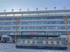 -中国人民武装警察部队特色医学中心