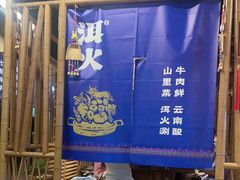 -洱火云南酸菜牛肉火锅(石景山当代商城店)