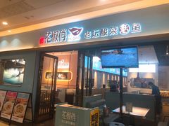 门面-花椒俏川菜小馆(南海万达店)