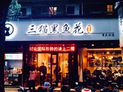 门面-三猫黑鱼花(南大店)
