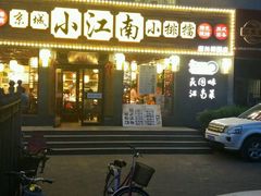 -京城小江南·北京烤鸭·江南土菜·白鱼(中关村店)