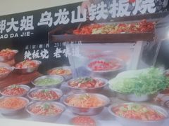 -郝大姐·乌龙山铁板烧(大学城三店)