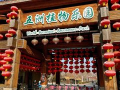 -南宫五洲植物乐园