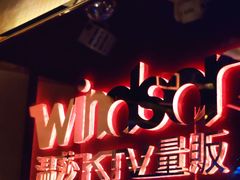 -温莎KTV(珠江路店)