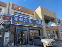 门面-海拉尔碳烤羊腿烤鸽子(吕营店)