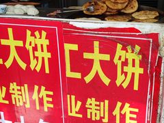 -安工大饼庞家肉饼
