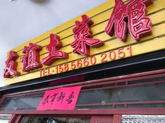 -九华山友谊土菜馆 小资餐厅