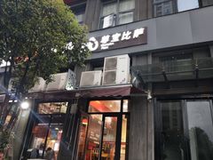 门面-尊宝比萨(奥山世纪城店)
