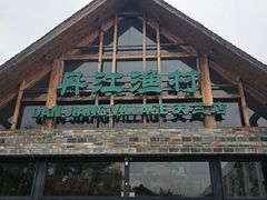 -丹江渔村(首都机场店)