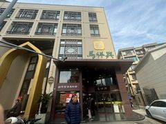 -清真马祥兴菜馆(云南北路店)