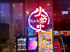 -火炉火自助餐(喜隆多店)