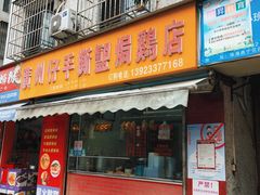 门面-广州仔手撕盐焗鸡店(香宁花园店)