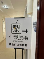-小梨·OndaPro·专业脱毛连锁机构