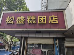 -松盛糕团店(红旗桥店)