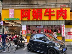 -阿娟牛肉丸·手打牛肉丸·现做现卖