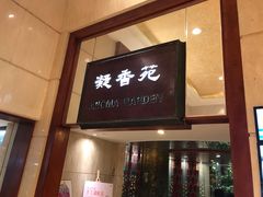 门面-老淳安—伴山伴湖(千岛湖开元度假村店)