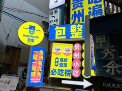 -包整·丝娃娃(一览甲秀楼风景店)