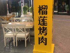 -犟牛家·榴莲烤肉(五棵松店)