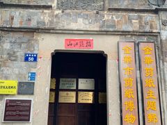 -金华市剪纸博物馆