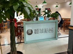 大堂-顺华粉馆(桃园南路店)