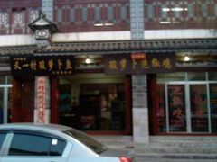 -大理.老字号渝记酸萝卜乌鱼(古城总店)