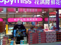 -HappyMiss花满楼·鲜花饼·鲜花茶·伴手礼(上海环球港店)