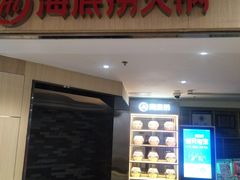 门面-海底捞火锅(崇文门新世界百货店)
