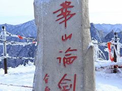 -华山风景名胜区