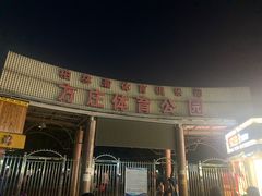 -方庄体育公园