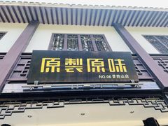门面-原製原味(普陀山磐龙店)