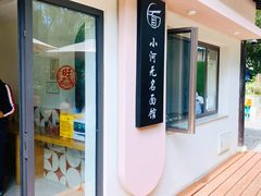 -小河无名面馆