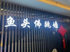 -食神鱼头佛跳墙(百子湾旗舰店)