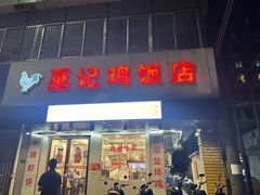 -巫记鸡饭店