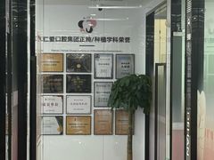 -武汉仁爱口腔(光谷店)