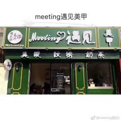 -meeting遇见美甲店