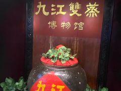 -九江双蒸博物馆