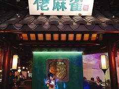 门面-佬麻雀·新湘菜(珠海金发购物中心店)