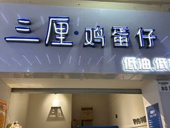 -三厘鸡蛋仔(印力店)