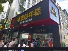 -老袁炒年糕(富豪路店)
