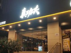 -真功夫(彩田路店)