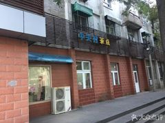 门面-中关村茶点