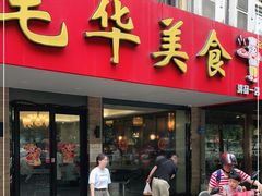 门面-毛华美食(清扬路店)