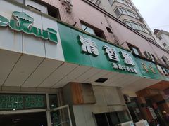 门面-清香源清真牛肉拉面(文化宫店)