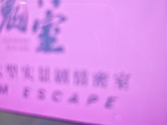 -关你鬼室大型密室逃脱(佛山创意园店)