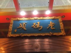 -老码头火锅(玉林店)